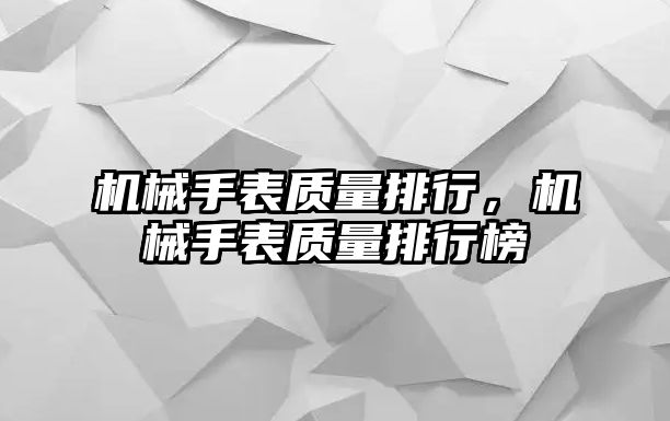 機械手表質量排行，機械手表質量排行榜