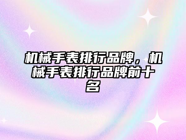 機械手表排行品牌，機械手表排行品牌前十名