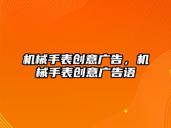 機械手表創意廣告，機械手表創意廣告語