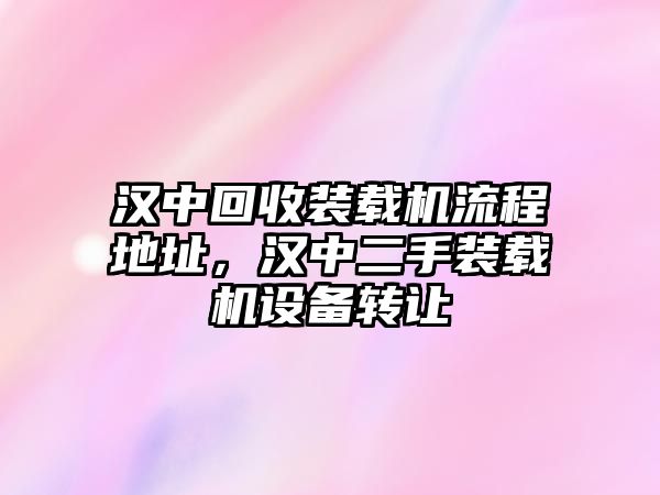 漢中回收裝載機流程地址，漢中二手裝載機設備轉讓