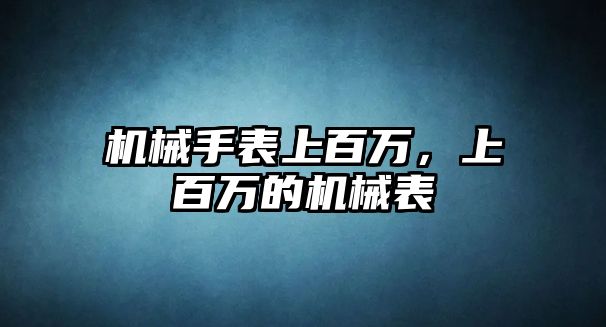 機械手表上百萬，上百萬的機械表