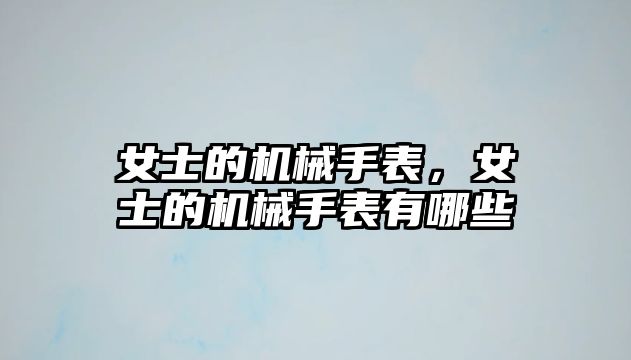 女士的機械手表，女士的機械手表有哪些