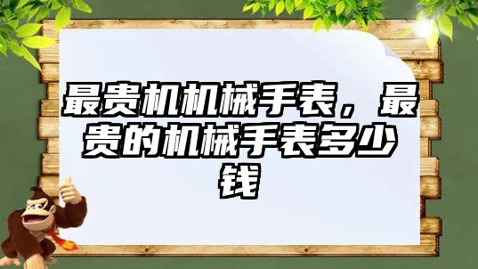 最貴機機械手表，最貴的機械手表多少錢