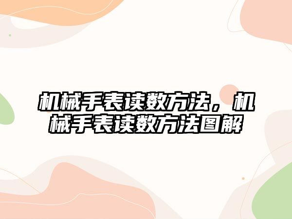 機械手表讀數方法，機械手表讀數方法圖解