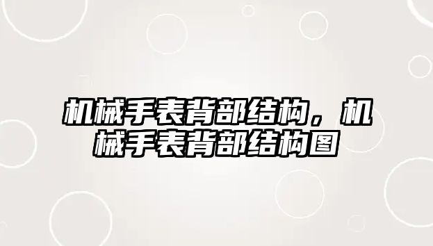 機械手表背部結構，機械手表背部結構圖