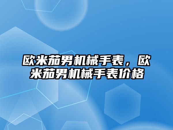 歐米茄男機械手表，歐米茄男機械手表價格