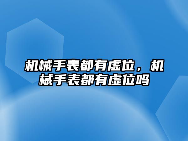 機械手表都有虛位，機械手表都有虛位嗎