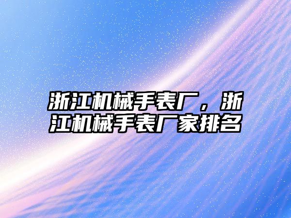 浙江機械手表廠，浙江機械手表廠家排名