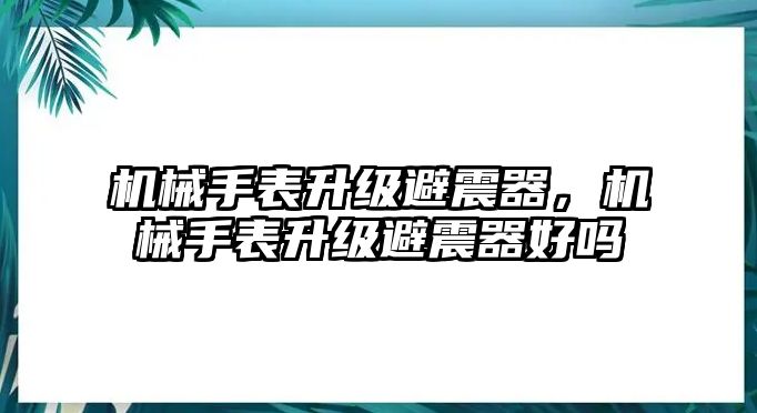 機械手表升級避震器，機械手表升級避震器好嗎