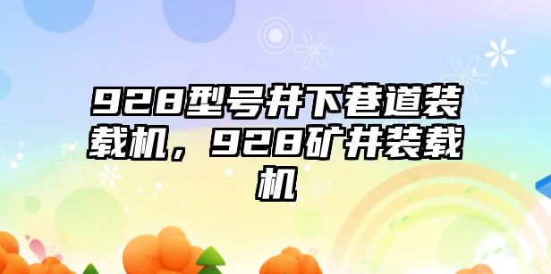 928型號(hào)井下巷道裝載機(jī)，928礦井裝載機(jī)