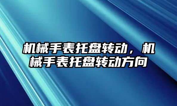 機械手表托盤轉動，機械手表托盤轉動方向