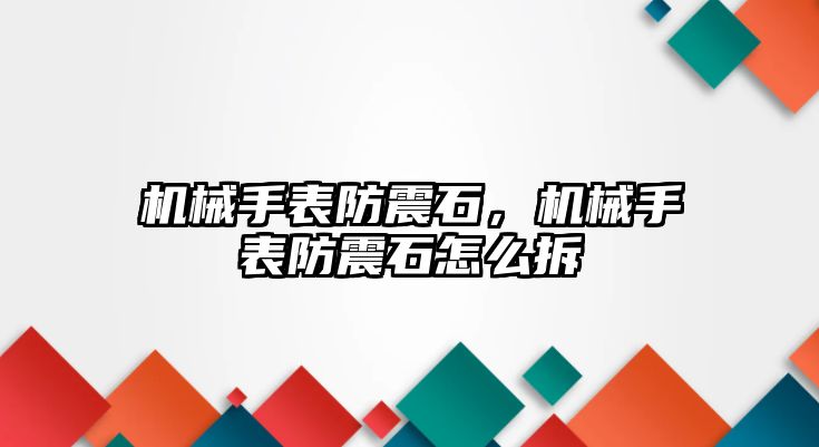 機械手表防震石，機械手表防震石怎么拆