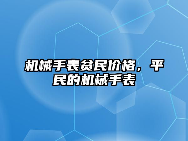 機械手表貧民價格，平民的機械手表