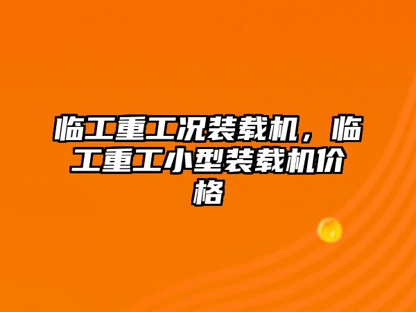 臨工重工況裝載機，臨工重工小型裝載機價格