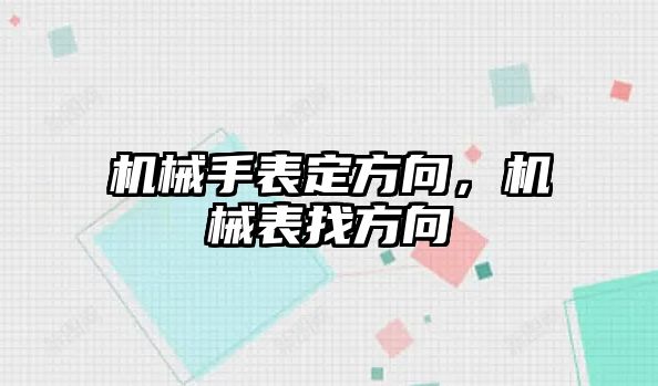 機械手表定方向，機械表找方向