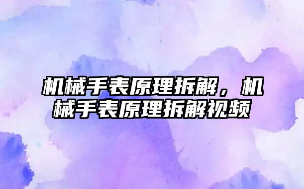 機械手表原理拆解，機械手表原理拆解視頻