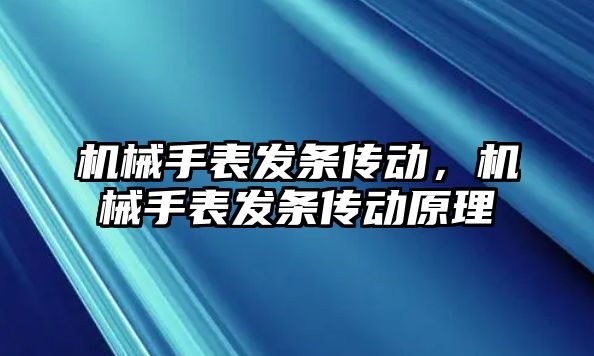 機(jī)械手表發(fā)條傳動(dòng)，機(jī)械手表發(fā)條傳動(dòng)原理