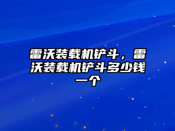 雷沃裝載機鏟斗，雷沃裝載機鏟斗多少錢一個