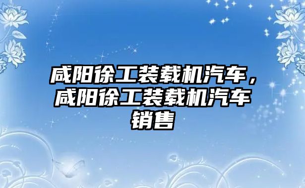 咸陽徐工裝載機汽車，咸陽徐工裝載機汽車銷售