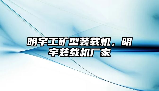 明宇工礦型裝載機(jī)，明宇裝載機(jī)廠家