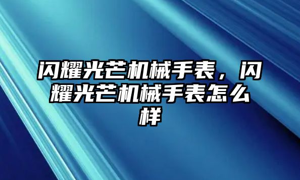 閃耀光芒機械手表，閃耀光芒機械手表怎么樣