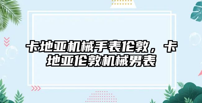 卡地亞機械手表倫敦，卡地亞倫敦機械男表