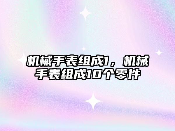 機械手表組成1，機械手表組成10個零件