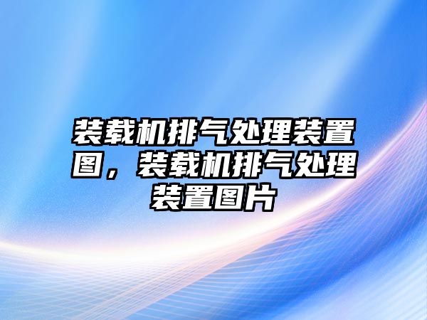 裝載機排氣處理裝置圖，裝載機排氣處理裝置圖片