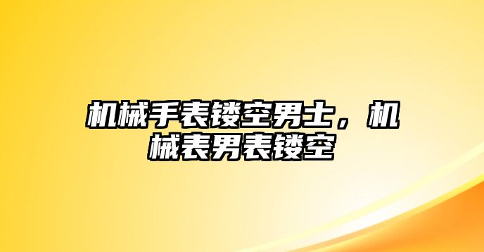 機(jī)械手表鏤空男士，機(jī)械表男表鏤空