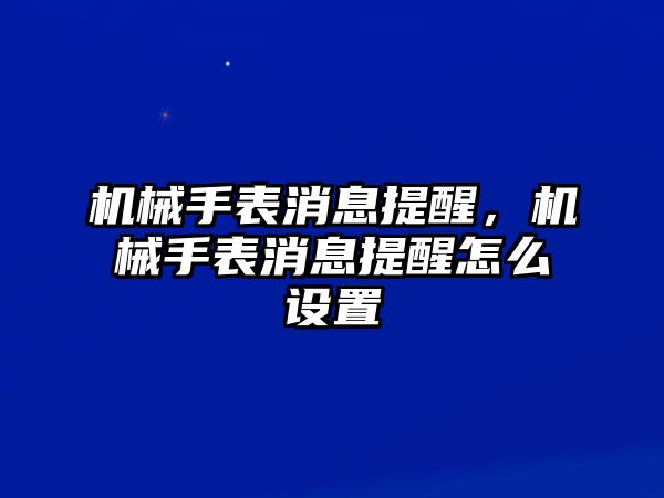 機械手表消息提醒，機械手表消息提醒怎么設置