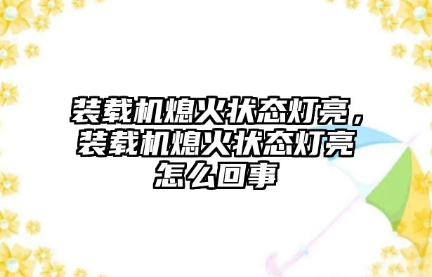 裝載機熄火狀態燈亮，裝載機熄火狀態燈亮怎么回事