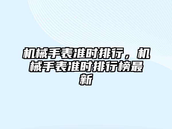 機械手表準時排行，機械手表準時排行榜最新