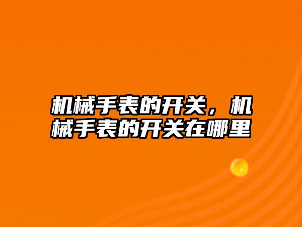 機械手表的開關，機械手表的開關在哪里