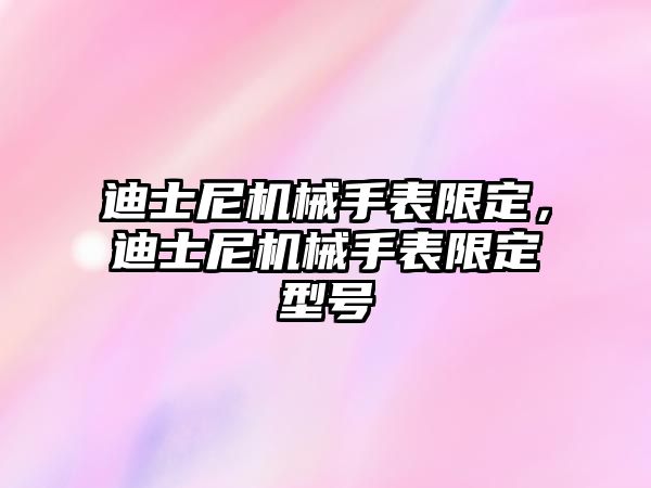 迪士尼機械手表限定，迪士尼機械手表限定型號