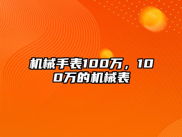 機械手表100萬，100萬的機械表