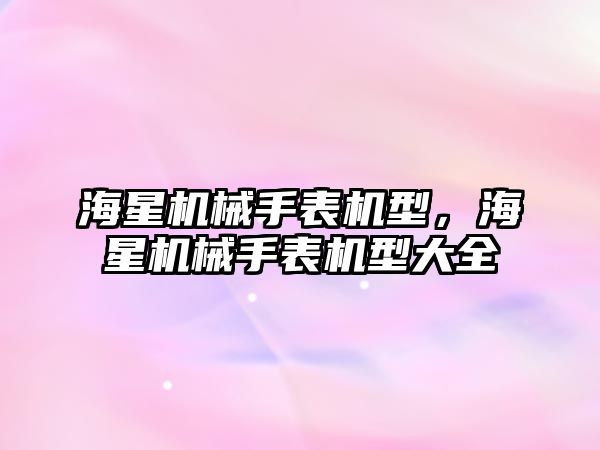 海星機械手表機型，海星機械手表機型大全