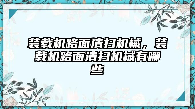 裝載機路面清掃機械，裝載機路面清掃機械有哪些