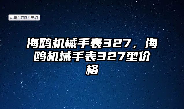 海鷗機(jī)械手表327，海鷗機(jī)械手表327型價(jià)格