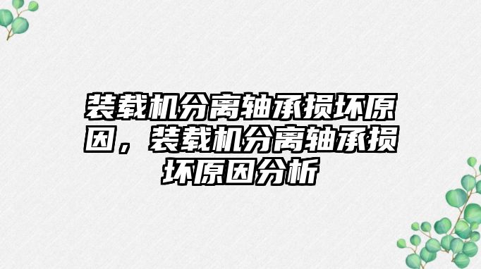 裝載機分離軸承損壞原因，裝載機分離軸承損壞原因分析