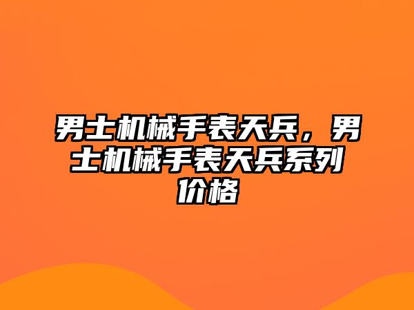 男士機械手表天兵，男士機械手表天兵系列價格