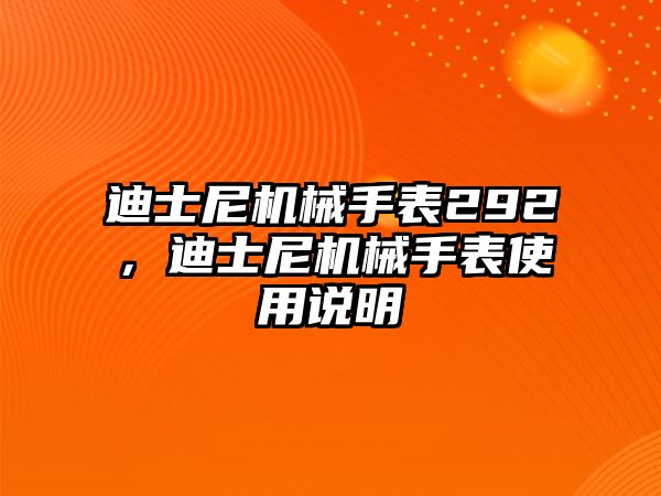 迪士尼機(jī)械手表292，迪士尼機(jī)械手表使用說明