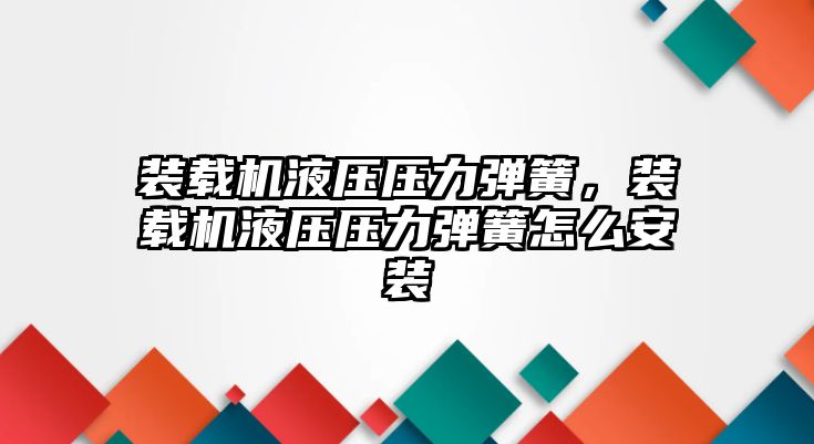 裝載機液壓壓力彈簧，裝載機液壓壓力彈簧怎么安裝