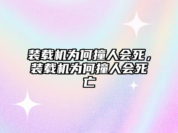 裝載機為何撞人會死，裝載機為何撞人會死亡