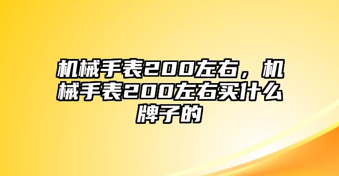 機(jī)械手表200左右，機(jī)械手表200左右買(mǎi)什么牌子的