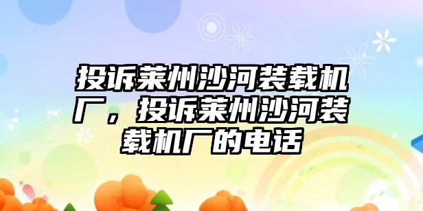 投訴萊州沙河裝載機廠，投訴萊州沙河裝載機廠的電話