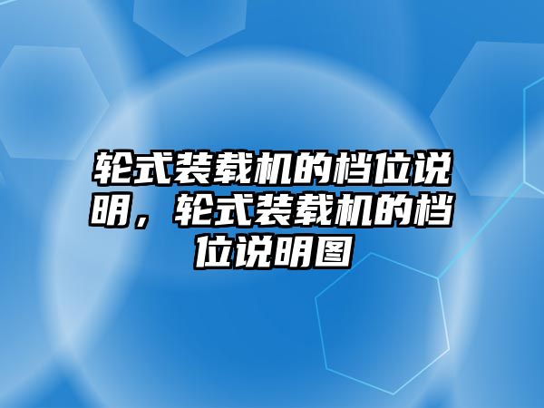 輪式裝載機的檔位說明，輪式裝載機的檔位說明圖