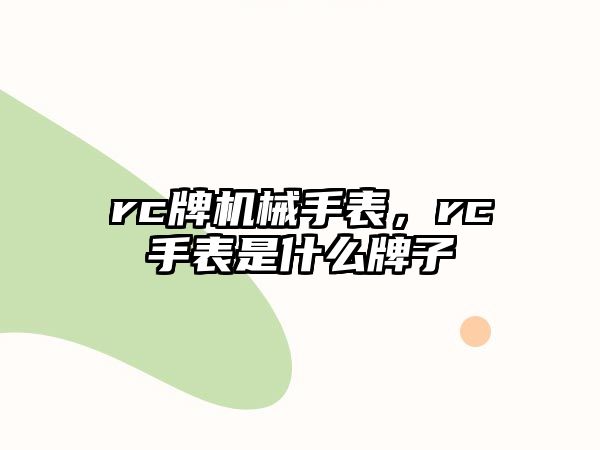 rc牌機械手表，rc手表是什么牌子