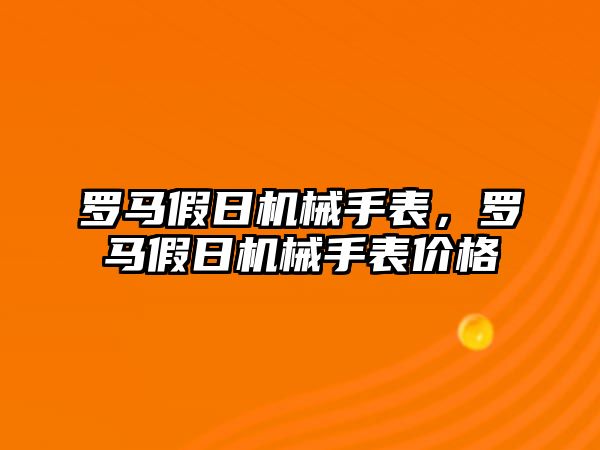 羅馬假日機械手表，羅馬假日機械手表價格