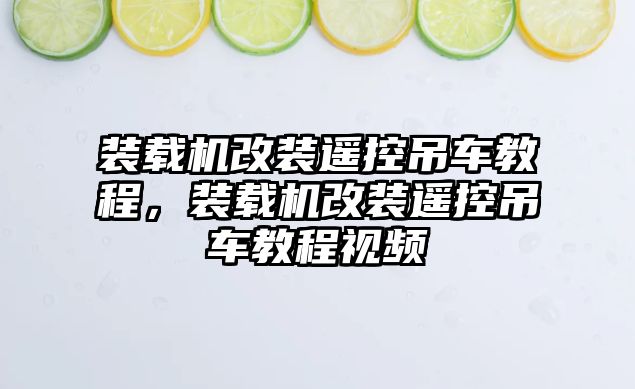 裝載機改裝遙控吊車教程，裝載機改裝遙控吊車教程視頻