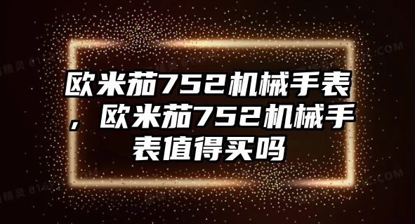 歐米茄752機械手表，歐米茄752機械手表值得買嗎